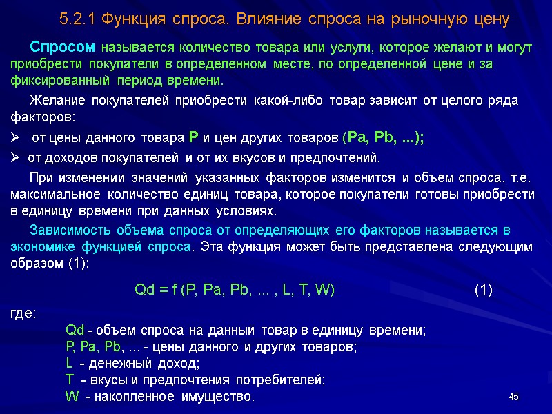45      Спросом называется количество товара или услуги, которое желают
